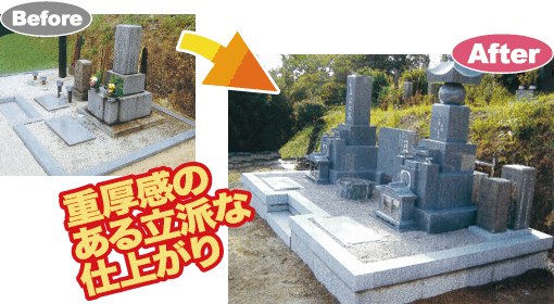お墓・墓石の施工管理前・後の比較 例-1